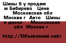 Шины б/у продам 245/70/16 м.Бибирево › Цена ­ 6 000 - Московская обл., Москва г. Авто » Шины и диски   . Московская обл.,Москва г.